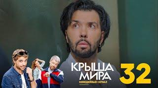 Крыша мира | Сезон 2 | Серия 32