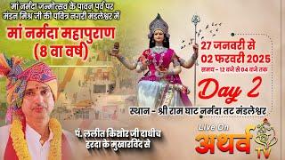 LIVE - माँ नर्मदा महापुराण कथा | Day 2 | माँ नर्मदा तट.मंडलेश्वर जिला खरगोन | पं.ललीत किशोर जी दाधीच