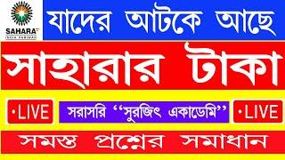 LIVE : সাহারার টাকা এবার সবাই ফেরত পাবেন | Sahara new update | crcs sahara resubmission new update