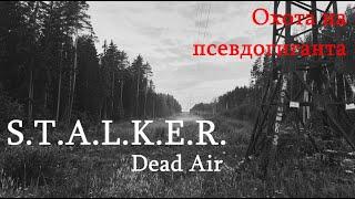 STALKER Dead Air - охота на псевдогиганта