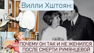 Жизнь Вилли Хштояна после потери Надежды Румянцевой#share #знаменитости