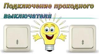 Проходной выключатель. Как подключить. Схема подключения проходных переключателей.