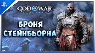 СЕКРЕТНАЯ БРОНЯ СТЕЙНБЬОРНАОДНА ИЗ ЛУЧШИХ БРОНЕЙ В GOD OF WAR RAGNARÖK