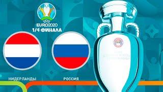 НИДЕРЛАНДЫ - РОССИЯ 1/4 ФИНАЛА ЧЕМПИОНАТ ЕВРОПЫ 2020 (ЕВРО 2020) PES UEFA EURO 03.07.2021