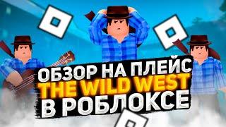 ОБЗОР НА ПЛЕЙС THE WILD WEST В РОБЛОКСЕ