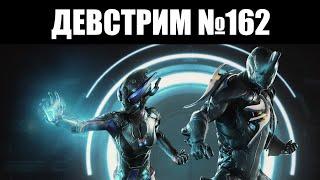 Warframe | ДЕВСТРИМ №162 | Новые МИСТИФИКАТОРЫ, усиления "ПРОБОЕВ ЛОКА" и цифровой набор ТЕННОКОНА 