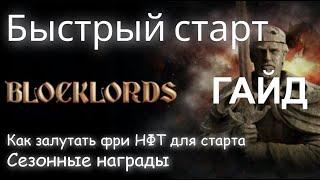 BLOCKLORDS БЫСТРЫЙ СТАРТ БЕЗ ОШИБОК НА РУССКОМ