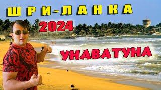 ШРИ-ЛАНКА 2024. ПЛЯЖ УНАВАТУНА. МОЁ ПУТЕШЕСТВИЕ В ГАЛЕ.