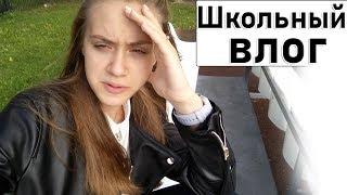 Школьный Влог/ Новый Танец/ Получила 2?