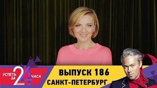 Успеть за 24 часа | Выпуск 186 | Санкт-Петербург