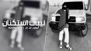 ليبي استكنان 2025 - مطلوب اكثر شي