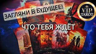  ЗАГЛЯНИ В БУДУЩЕЕ  ЧТО ТЕБЯ ЖДЁТ  расклад #таро для мужчин  #мужское гадание онлайн