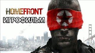 ИГРОФИЛЬМ Homefront (все катсцены, на русском) прохождение без комментариев