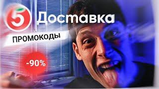 Промокоды ПЯТЕРОЧКА май 2024