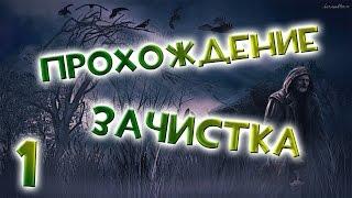 Прохождение S.T.A.L.K.E.R Зачистка #1 - Жестокий Радар