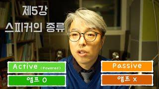 [김용철 음향강좌/음향강의] 제5강 스피커의 종류 및 구조에 대해서 active speaker vs passive speaker