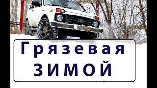 Грязевая резина зимой Тест Cordiant Off Road в снегу. На летней резине зимой тест грязевых шин