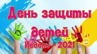 "День защиты детей- 2021". г. Ивдель.