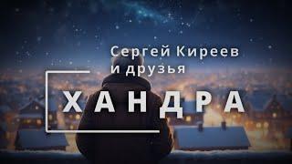 Хандра - Концерт «Сергей Киреев и друзья»