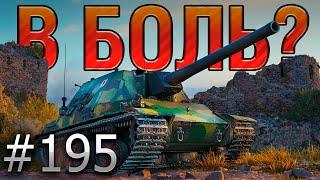 В БОЛЬ? Выпуск №195  ЯПОНСКАЯ ГОДЗИЛЛА  Ka-Ri на Рудниках [World of Tanks]