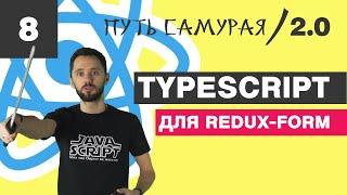 08 - Redux-Form + TypeScript + Generic или как решать проблемы / React JS - Путь Самурая 2.0