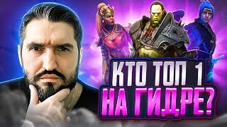 КТО ЛУЧШИЙ МАСС ВЫЖЕГ НА ГИДРЕ? ТИЛА,НИНЗЯ ИЛИ АРТАК?! RAID SHADOW LEGENDS!