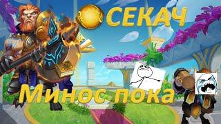 МОЙ СЕКАЧ  ПРОКАЧКА. УРЯ !!! Битва замков. Castle Clash.