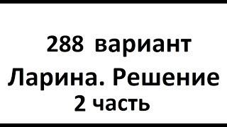 288 вариант Ларина. Полный разбор. 2 часть