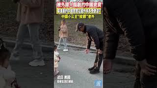 穿漢服的中國寶寶在國外有多受歡迎？中國小公主“投餵”老外 網友：可愛到尖叫！#中國 #漢服 #china