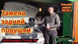 Volkswagen Passat B4 Установка ГБЦ на мотор AGG, замена задней подушки двигателя.
