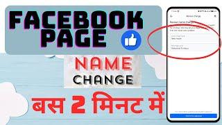 Facebook Page Name Change, Facebook Page Ka Name Kaise Change Kare, Facebook Page Name Change 2025