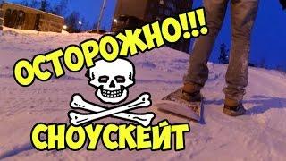 Сноускейт. Неудачные моменты и падения.