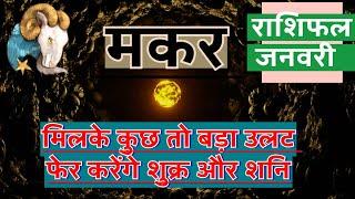 मकर राशि जनवरी 2025 राशिफल | Makar Rashi January 2025 Rashifal | Makar 2025 January Horoscope