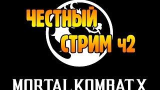 СТРИМ ЧЕСТНОЕ ПРОХОЖДЕНИЕ MORTAL KOMBAT X MOBILE