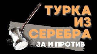 ТУРКА ИЗ СЕРЕБРА | Все ПЛЮСЫ и МИНУСЫ Серебряной турки!