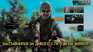 САМЫЙ БОГАТЫЙ ДИКИЙ В - Escape from Tarkov