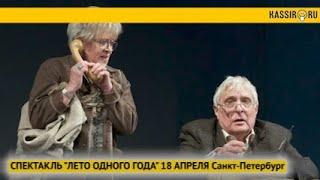 Алиса Фрейндлих и Олег Басилашвили в спектакле "Лето одного года"