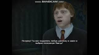 прохождение Harry Potter and the Half Blood Prince на русском№ 9