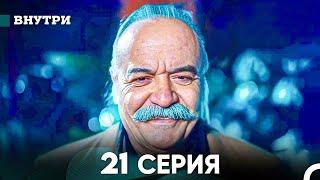 Внутри 21 серия (русский дубляж) FULL HD