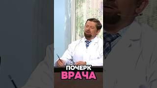 Тайна врачебного почерка  #shorts #уральскиепельмени #юмор