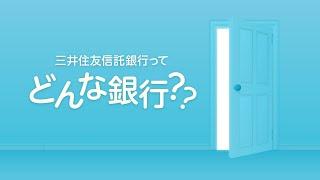 三井住友信託銀行ってどんな銀行？