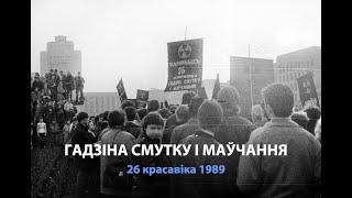 Мітынг 1989 года - Гадзіна смутку і маўчання / Митинг 1989 года - Час скорби и тишины