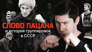 "СЛОВО ПАЦАНА" И РЕАЛЬНАЯ ИСТОРИЯ ГРУППИРОВОК В СССР. "Казанский феномен" и реставрация капитализма