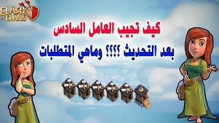 كيف تجيب العامل السادس بعد التحديث ؟؟؟؟ وماهي المتطلبات Clash of Clans