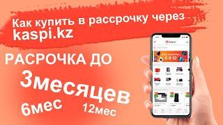 Как купить gps трекер в рассрочку через kaspi.kz