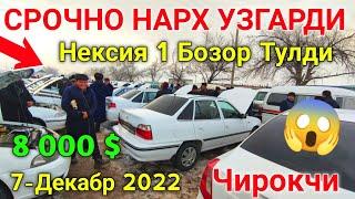 7-dekabr  NEXIA 1 NARXLARI 2022  CHIROQCHI MOSHINA BOZORI NARXLARI // ЧИРОКЧИ МОШИНА БОЗОРИ 2022