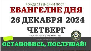 26 ДЕКАБРЯ ЧЕТВЕРГ ЕВАНГЕЛИЕ АПОСТОЛ ДНЯ ЦЕРКОВНЫЙ КАЛЕНДАРЬ 2024 #евангелие