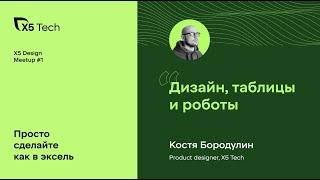 Дизайн, таблицы и роботы. Константин Бородулин, X5 Tech