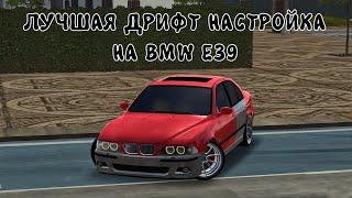 ДРИФТ НАСТРОЙКА на BMW E39 в CAR PARKING MULTIPLAYER