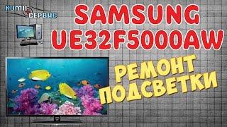 Ремонт телевизоров в Барселоне. Samsung UE32F5000AW не работает подсветка